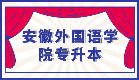 安徽外國語學院專升本