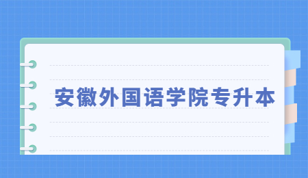 安徽外國語學院專升本
