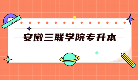 安徽三聯(lián)學院專升本
