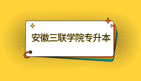 安徽三聯學院專升本