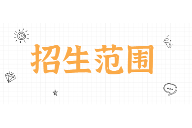2022年合肥城市學院專升本招生范圍