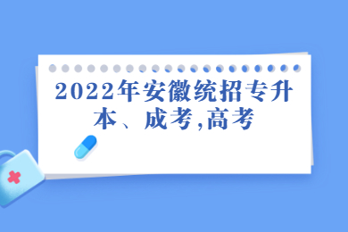 2022年安徽統招專升本、成考,高考的區別有哪些？