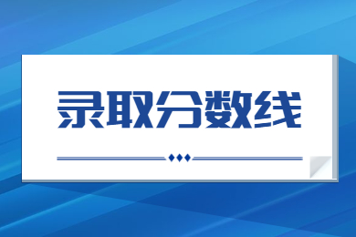 2022年合肥城市學院專升本錄取分數線多少?