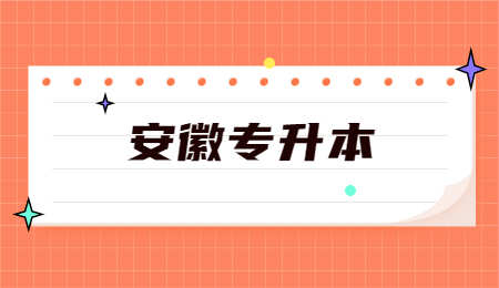 安徽統招專升本考試