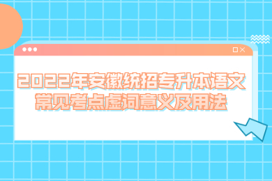 2022年安徽統招專升本語文常見考點虛詞意義及用法