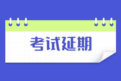 2022年淮南師范學院專升本專業課考試推遲通知