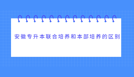 安徽專升本聯合培養