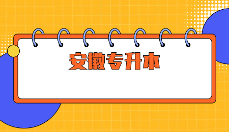 安徽專升本