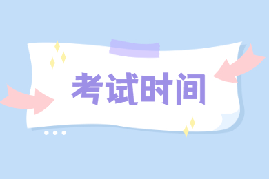 2022年安徽統(tǒng)招專升本考試時(shí)間