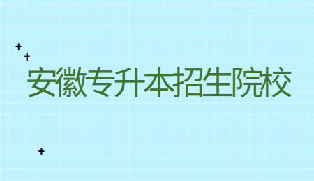 安徽專升本招生院校