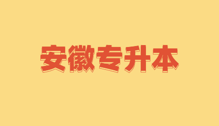 安徽統(tǒng)招專(zhuān)升本招生計(jì)劃
