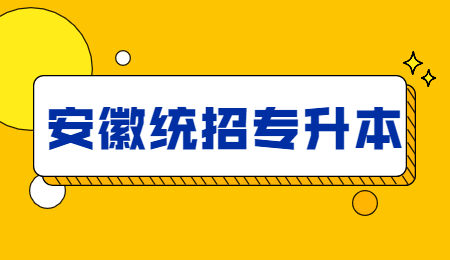安徽統招專升本