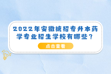 2022年安徽統招專升本藥學專業招生學校有哪些？