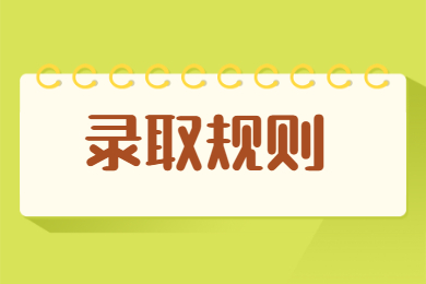 2022年淮南師范學院專升本錄取規則