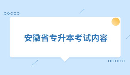 安徽省專升本考試內容.jpg