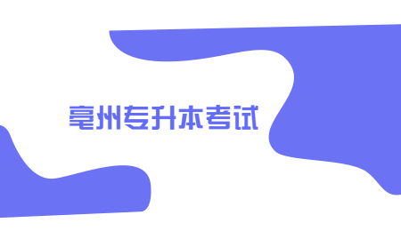 亳州專升本考試.jpg