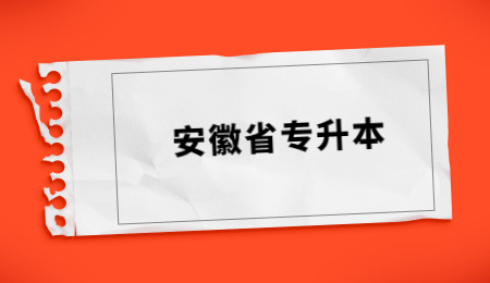 安徽省專升本.jpg