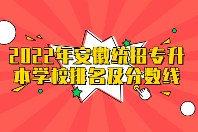 2022年安徽統招專升本學校排名及分數線