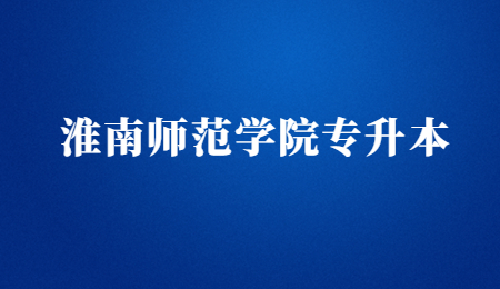 淮南師范學院專升本.jpg