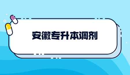 安徽專升本調劑.jpg