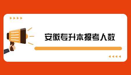 安徽專升本報考人數.jpg