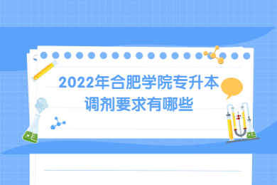 2022年合肥學院專升本調劑要求有哪些？