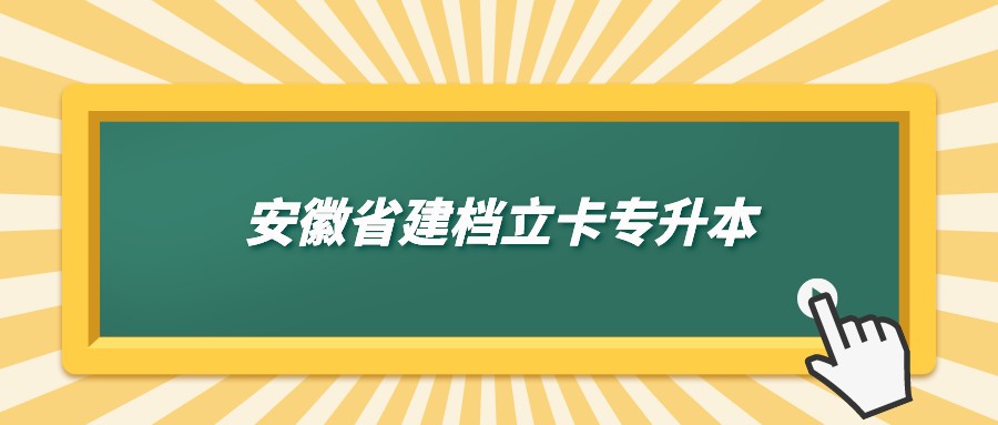安徽省建檔立卡專升本.jpeg