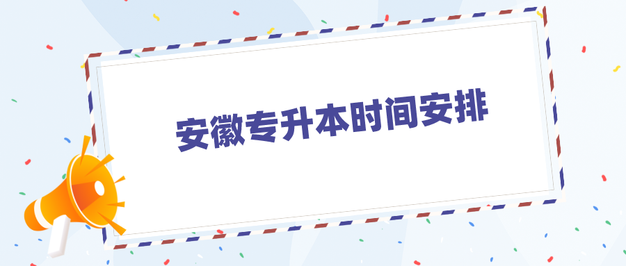 安徽專升本時間安排.png
