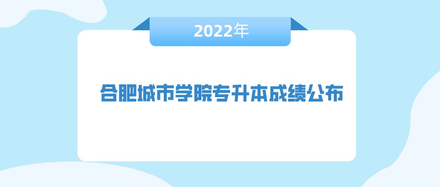 合肥城市學院專升本成績公布.jpeg