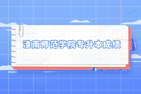 淮南師范學院專升本成績.jpg
