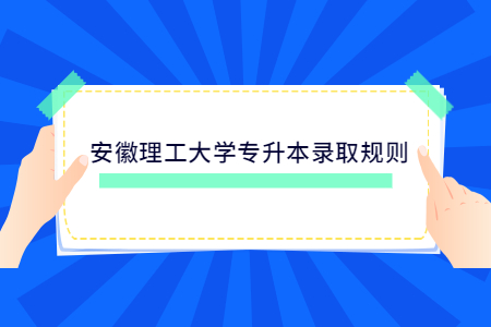 安徽理工大學專升本錄取規則.jpg
