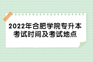 2022年合肥學院專升本考試時間及考試地點