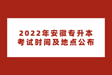 2022年安徽專升本考試時間及地點公布