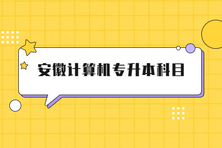 安徽計算機專升本科目.jpg
