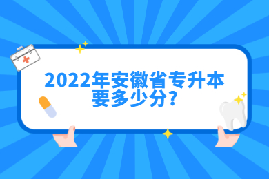 2022年安徽省專升本要多少分?
