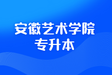 2022年安徽藝術學院專升本專業課考試時間安排及相關要求通知