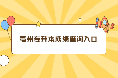 亳州專升本成績查詢入口.jpg