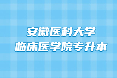 2022年安徽醫(yī)科大學(xué)臨床醫(yī)學(xué)院專升本專業(yè)課考試時(shí)間及考試科目