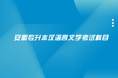 安徽專升本漢語言文學考試科目.jpg
