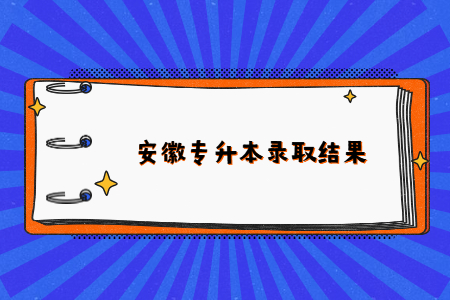 安徽專升本錄取結果.jpg
