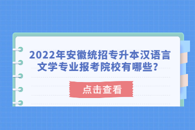 2022年安徽統招專升本漢語言文學專業報考院校有哪些？