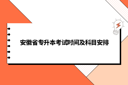 安徽省專升本考試時間及科目安排.jpg