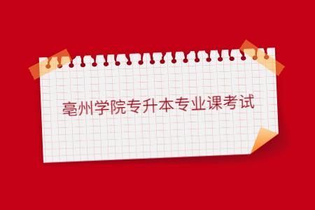 亳州學院專升本專業課考試.jpg