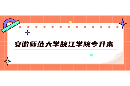 安徽師范大學皖江學院專升本.jpg