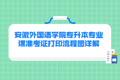 2022年安徽外國語學院專升本專業課準考證打印流程圖詳解