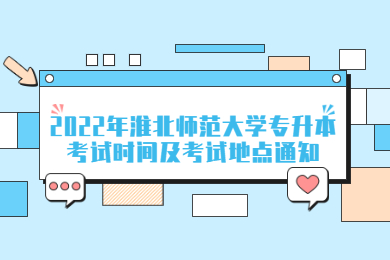 2022年淮北師范大學專升本考試時間及考試地點通知