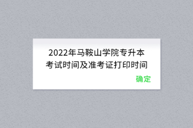 2022年馬鞍山學(xué)院專升本考試時(shí)間及準(zhǔn)考證打印時(shí)間