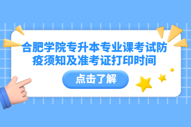 2022年合肥學(xué)院專升本專業(yè)課考試防疫須知及準(zhǔn)考證打印時(shí)間