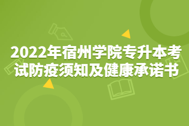 2022年宿州學院專升本考試防疫須知及健康承諾書