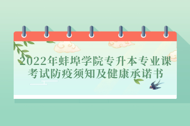 2022年蚌埠學院專升本專業課考試防疫須知及健康承諾書